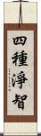 四種淨智 Scroll