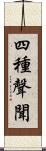四種聲聞 Scroll