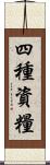 四種資糧 Scroll