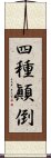 四種顚倒 Scroll