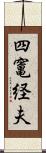 四竃経夫 Scroll