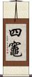 四竈 Scroll