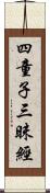 四童子三昧經 Scroll