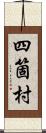 四箇村 Scroll