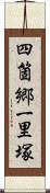 四箇郷一里塚 Scroll