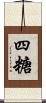四糖 Scroll