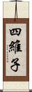 四維子 Scroll