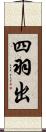 四羽出 Scroll