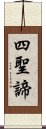 四聖諦 Scroll