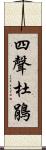 四聲杜鵑 Scroll