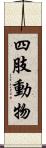 四肢動物 Scroll