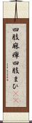 四肢麻痺 Scroll
