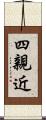 四親近 Scroll