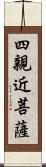 四親近菩薩 Scroll