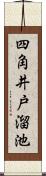 四角井戸溜池 Scroll