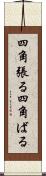 四角張る Scroll