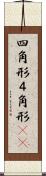 四角形 Scroll