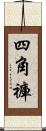 四角褲 Scroll