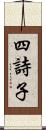 四詩子 Scroll