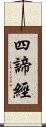 四諦經 Scroll