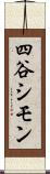 四谷シモン Scroll