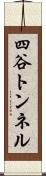 四谷トンネル Scroll