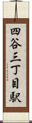 四谷三丁目駅 Scroll