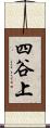 四谷上 Scroll