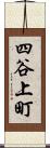 四谷上町 Scroll