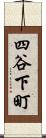 四谷下町 Scroll