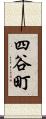 四谷町 Scroll