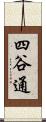 四谷通 Scroll