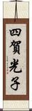 四賀光子 Scroll