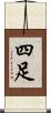 四足 Scroll