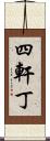 四軒丁 Scroll