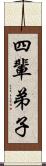 四輩弟子 Scroll