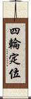 四輪定位 Scroll