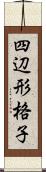 四辺形格子 Scroll