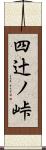 四辻ノ峠 Scroll