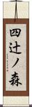 四辻ノ森 Scroll