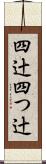 四辻 Scroll