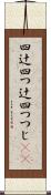 四辻 Scroll