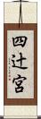 四辻宮 Scroll