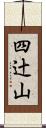 四辻山 Scroll