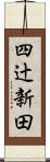 四辻新田 Scroll