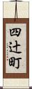 四辻町 Scroll