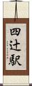 四辻駅 Scroll