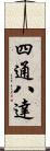 四通八達 Scroll