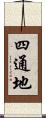 四通地 Scroll