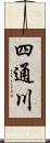 四通川 Scroll